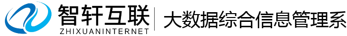 大数据综合信息管理系统